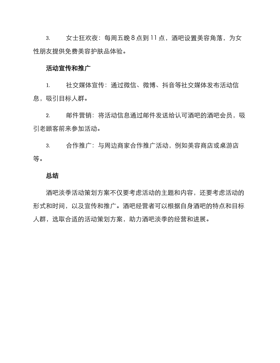 酒吧淡季活动策划方案_第3页