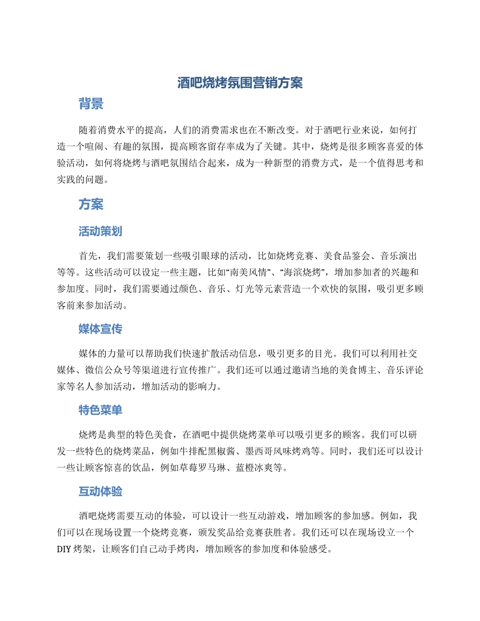 酒吧烧烤氛围营销方案_第1页