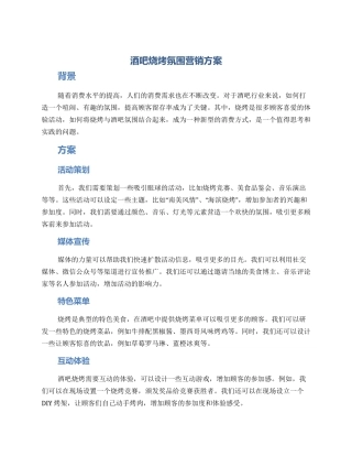 酒吧烧烤氛围营销方案