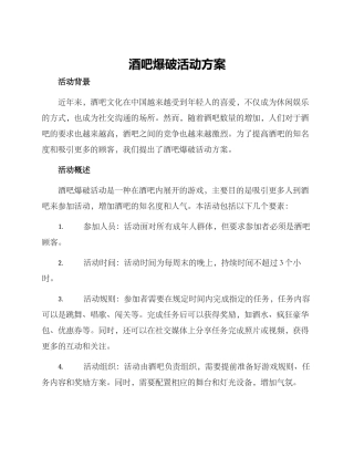 酒吧爆破活动方案