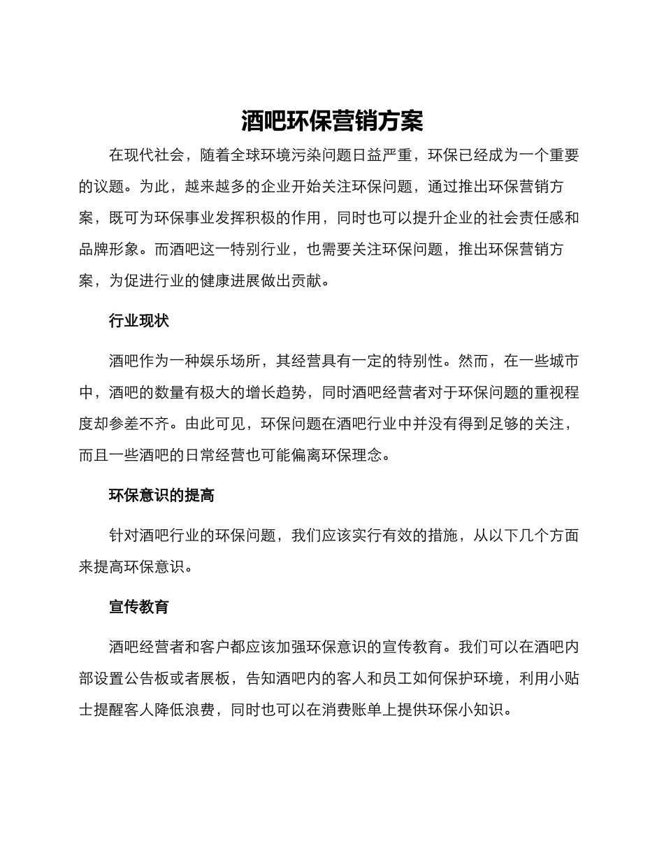 酒吧环保营销方案_第1页