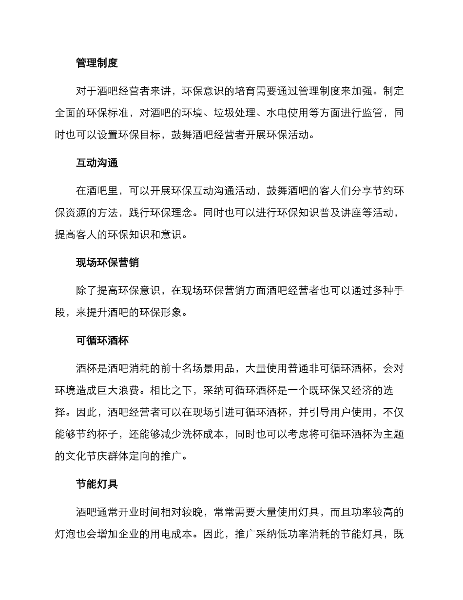 酒吧环保营销方案_第2页