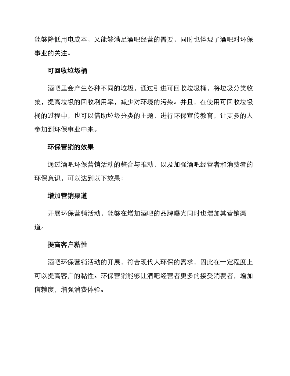酒吧环保营销方案_第3页