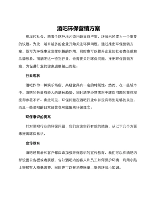 酒吧环保营销方案