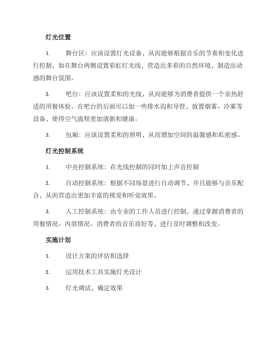 酒吧灯光建设方案_第2页