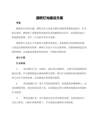 酒吧灯光建设方案