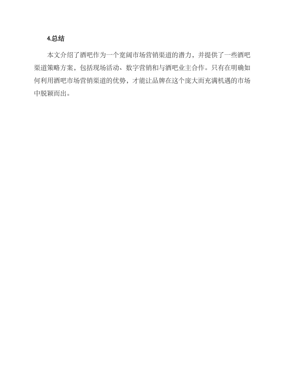酒吧渠道策略方案_第3页