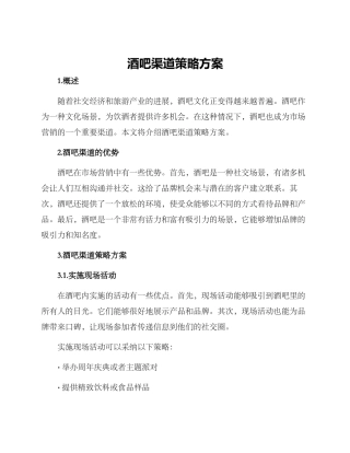 酒吧渠道策略方案