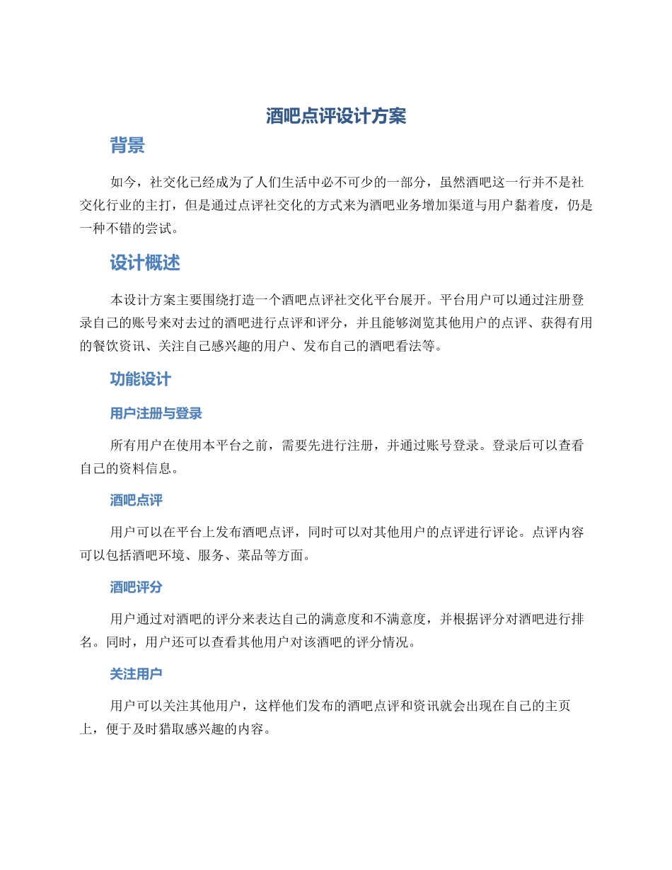 酒吧点评设计方案_第1页