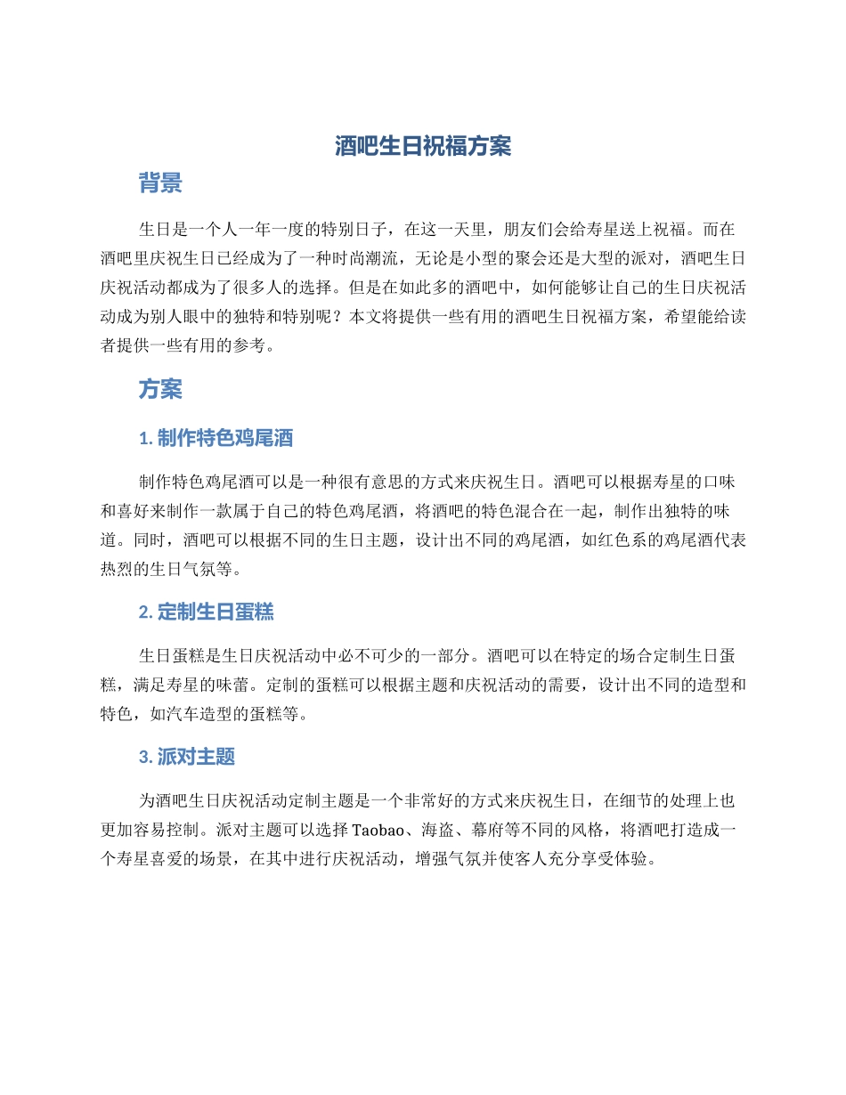 酒吧生日祝福方案_第1页