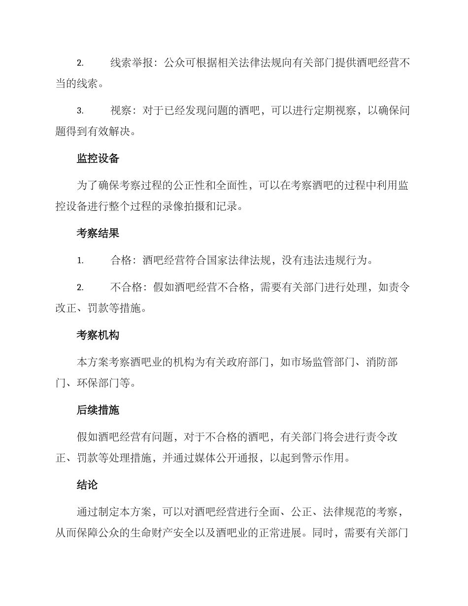 酒吧环境考察方案_第2页