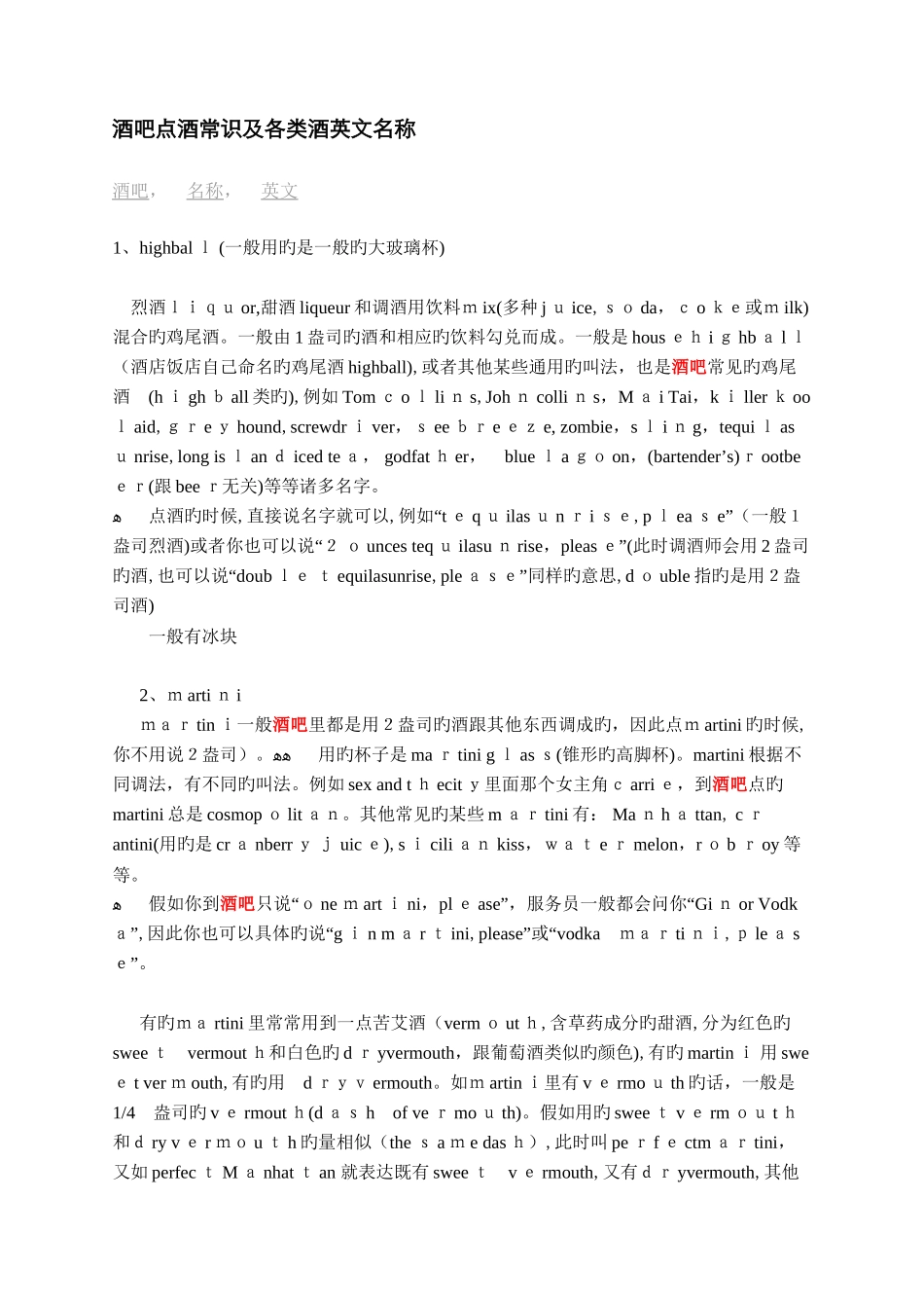 酒吧点酒常识及各类酒英文名称_第1页