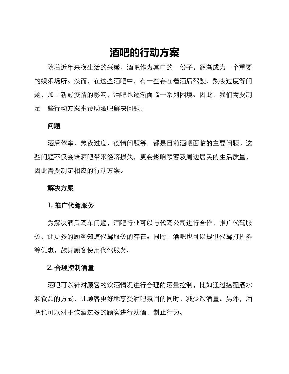 酒吧的行动方案_第1页