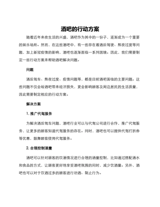 酒吧的行动方案