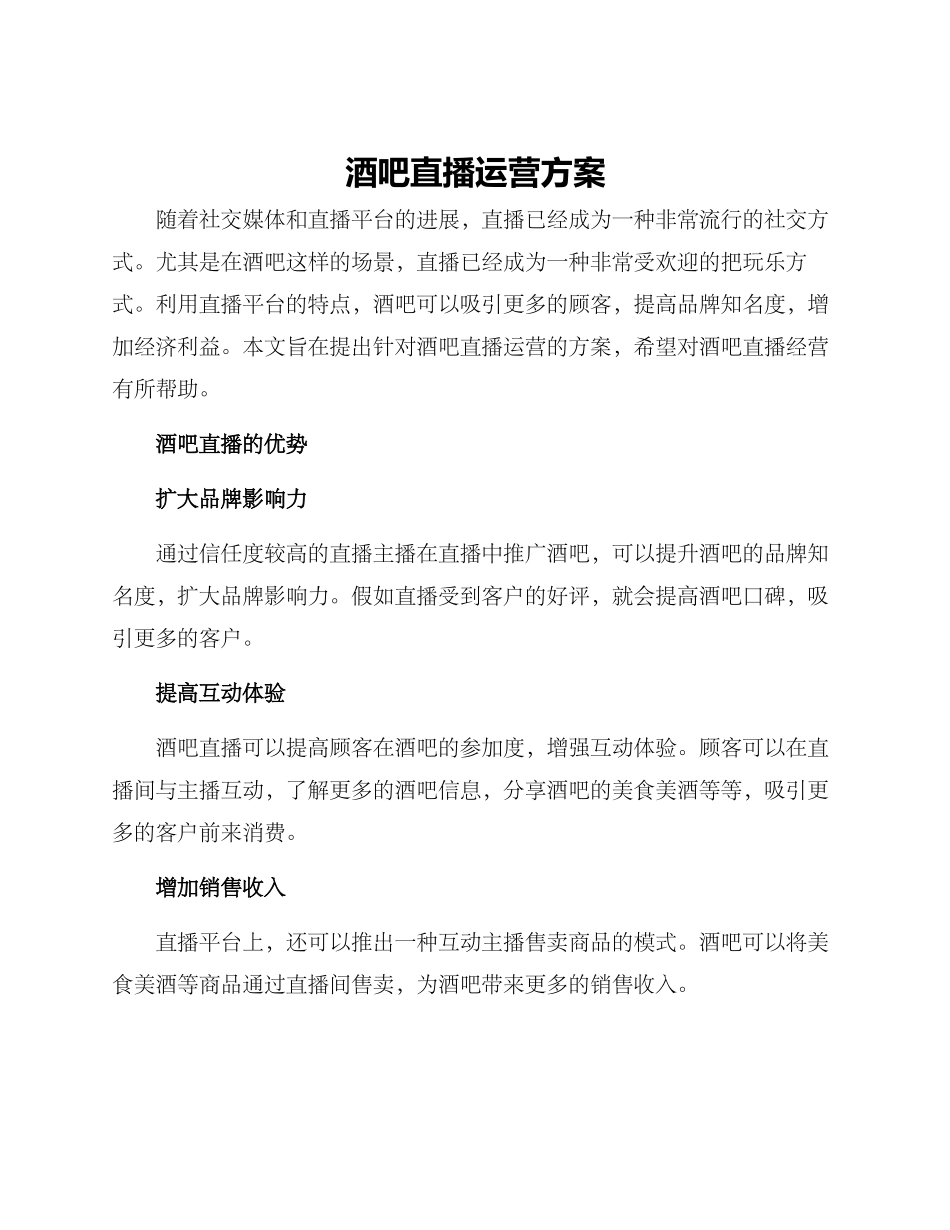 酒吧直播运营方案_第1页