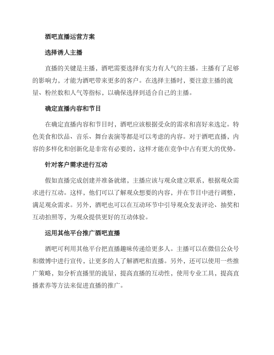酒吧直播运营方案_第2页