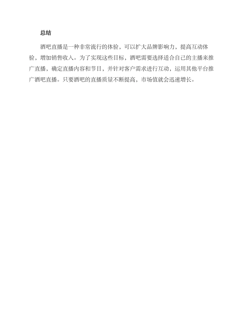 酒吧直播运营方案_第3页