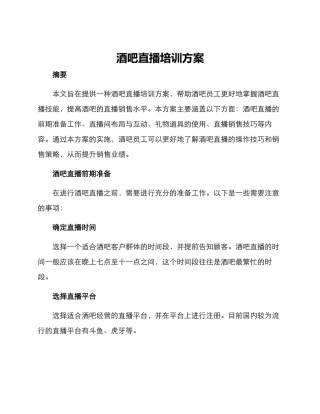 酒吧直播培训方案