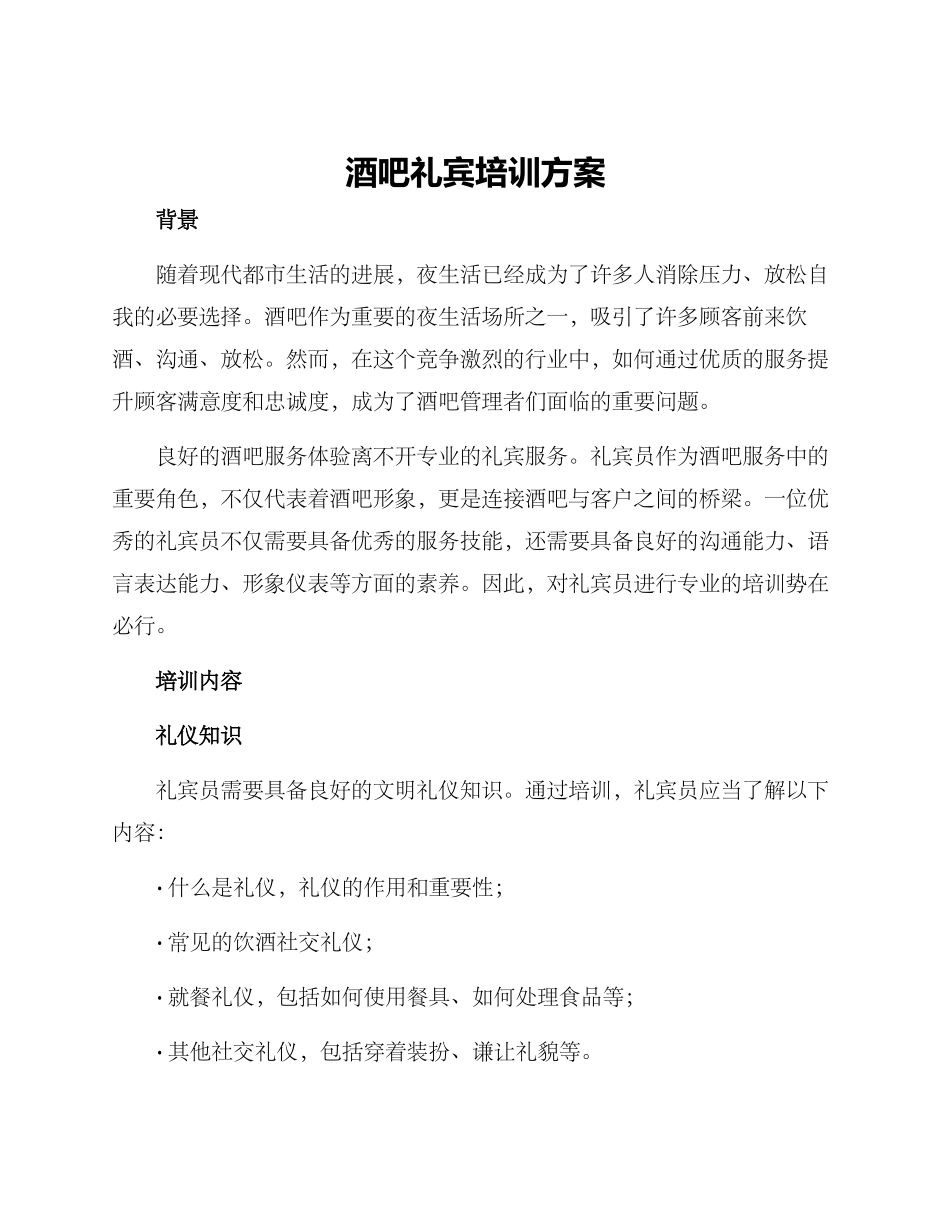 酒吧礼宾培训方案_第1页