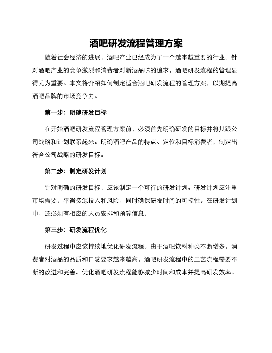 酒吧研发流程管理方案_第1页