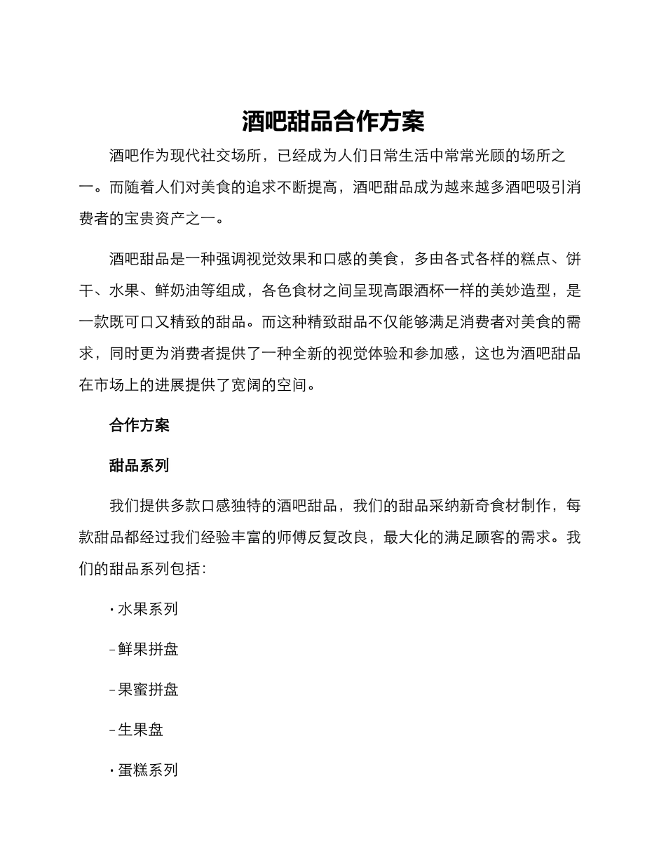 酒吧甜品合作方案_第1页