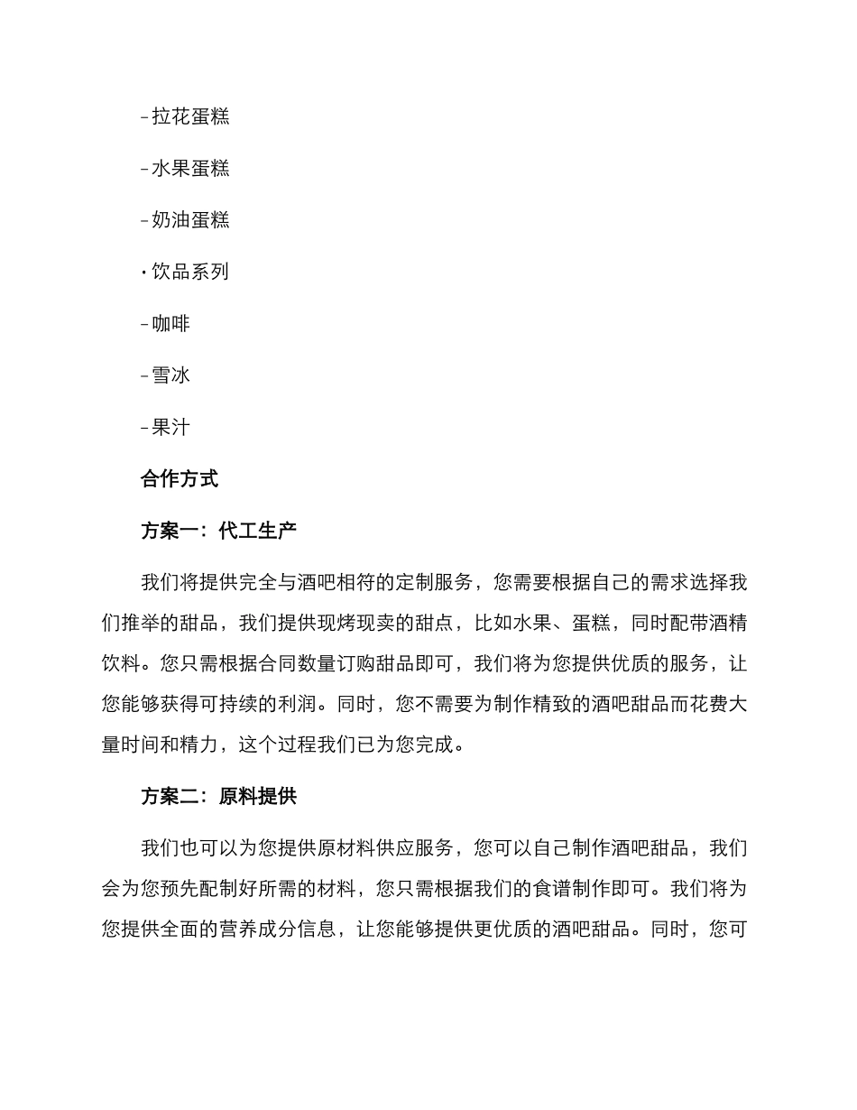酒吧甜品合作方案_第2页