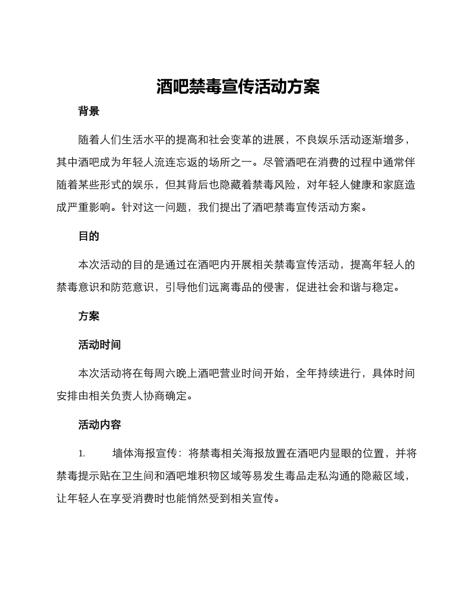 酒吧禁毒宣传活动方案_第1页