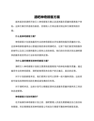 酒吧神秘顾客方案