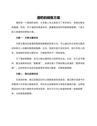 酒吧的销售方案