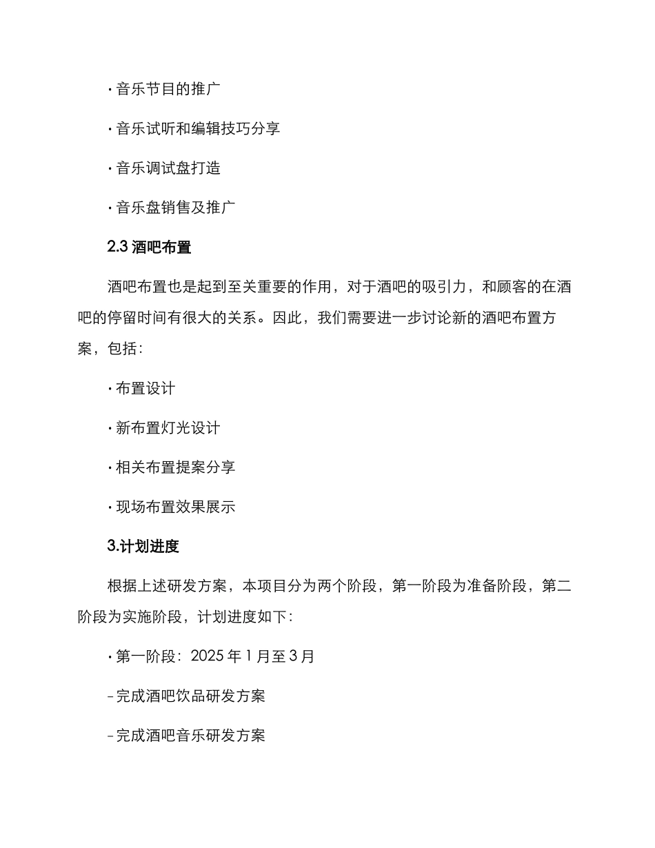 酒吧研发计划方案_第2页