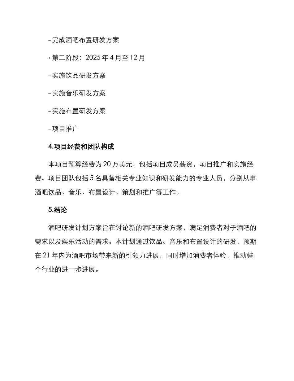 酒吧研发计划方案_第3页