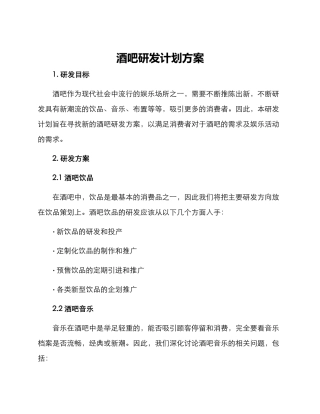 酒吧研发计划方案