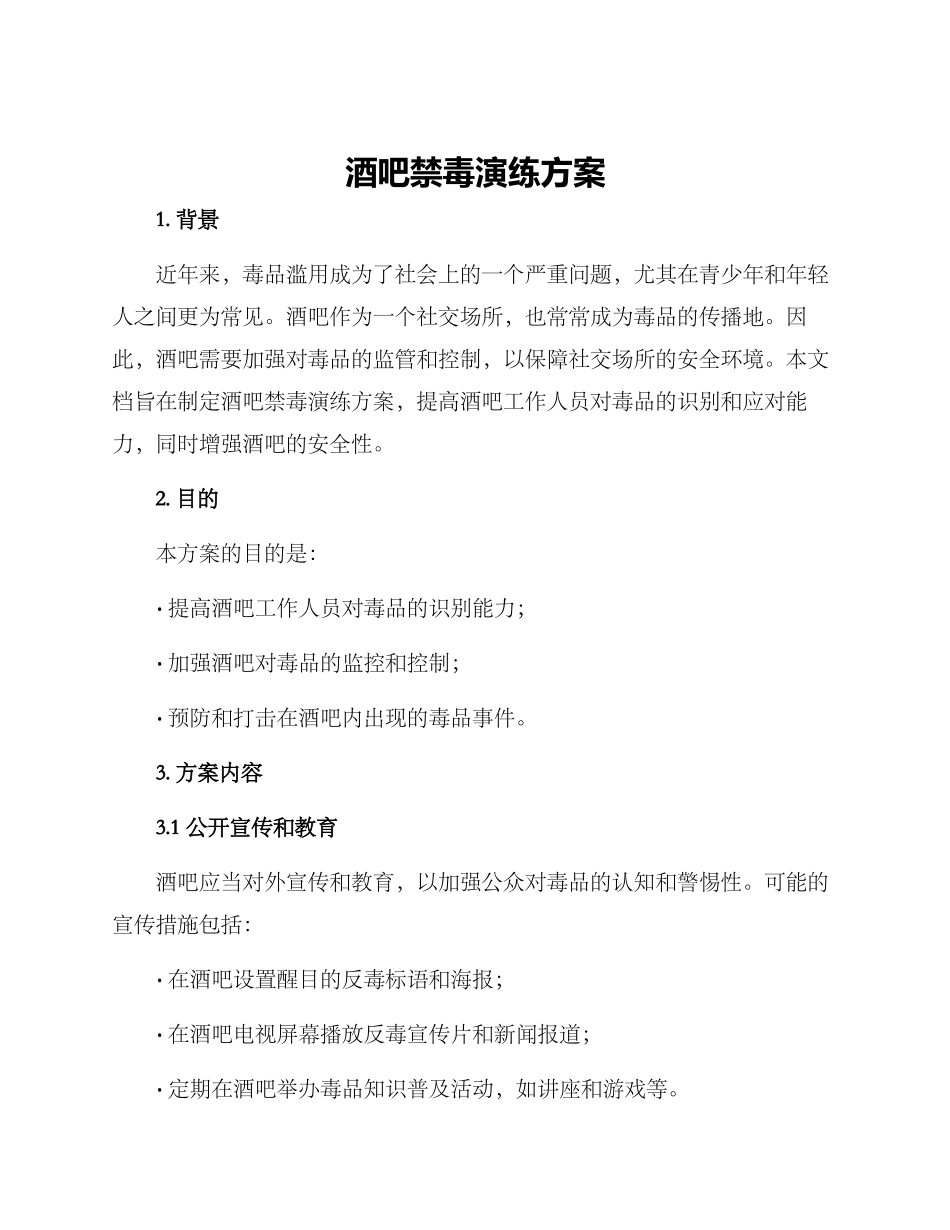 酒吧禁毒演练方案_第1页