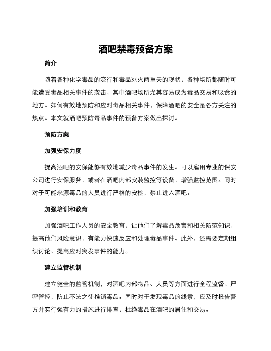 酒吧禁毒预备方案_第1页