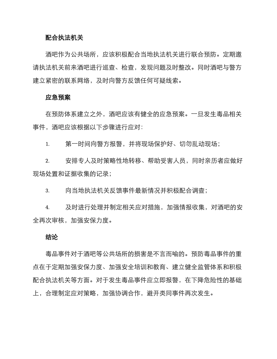 酒吧禁毒预备方案_第2页