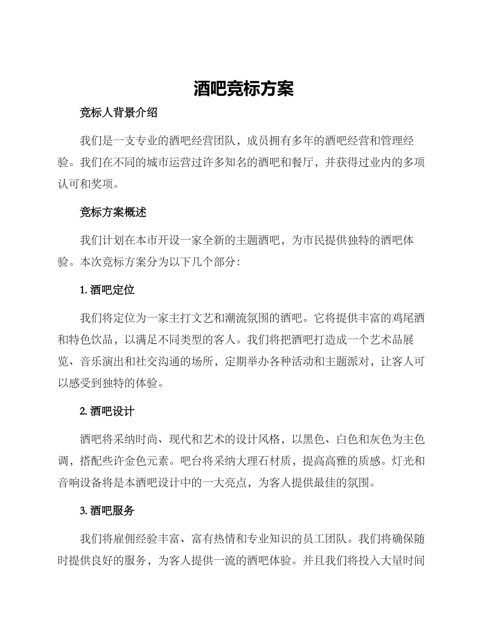 酒吧竞标方案_第1页