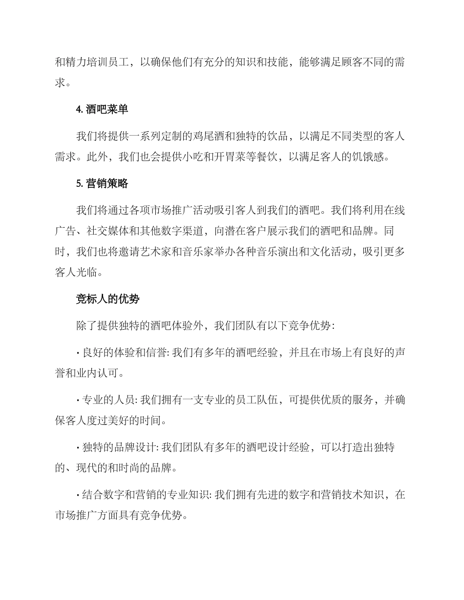 酒吧竞标方案_第2页