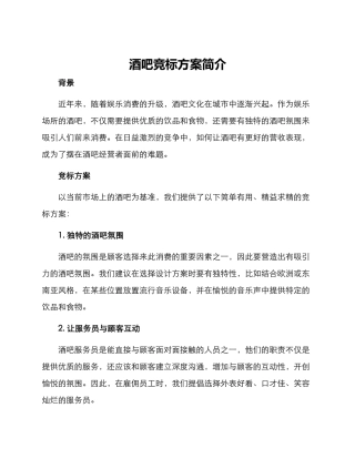 酒吧竞标方案简单