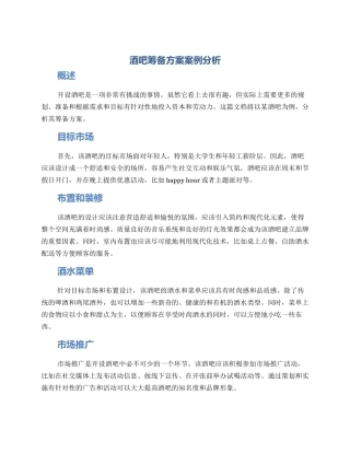 酒吧筹备方案案例分析