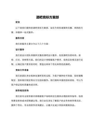 酒吧竞标方案部