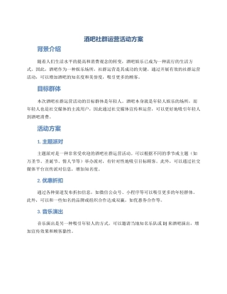 酒吧社群运营活动方案