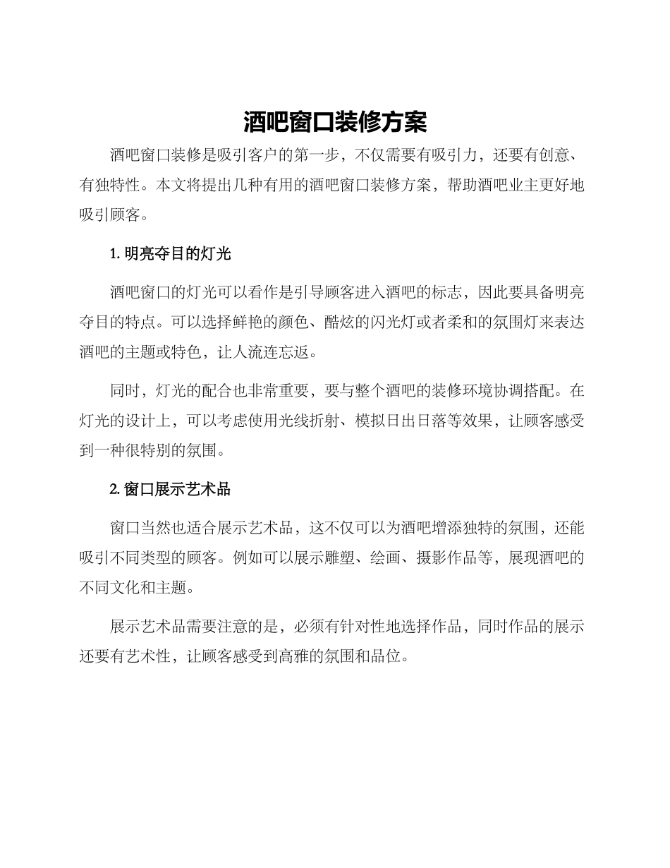 酒吧窗口装修方案_第1页