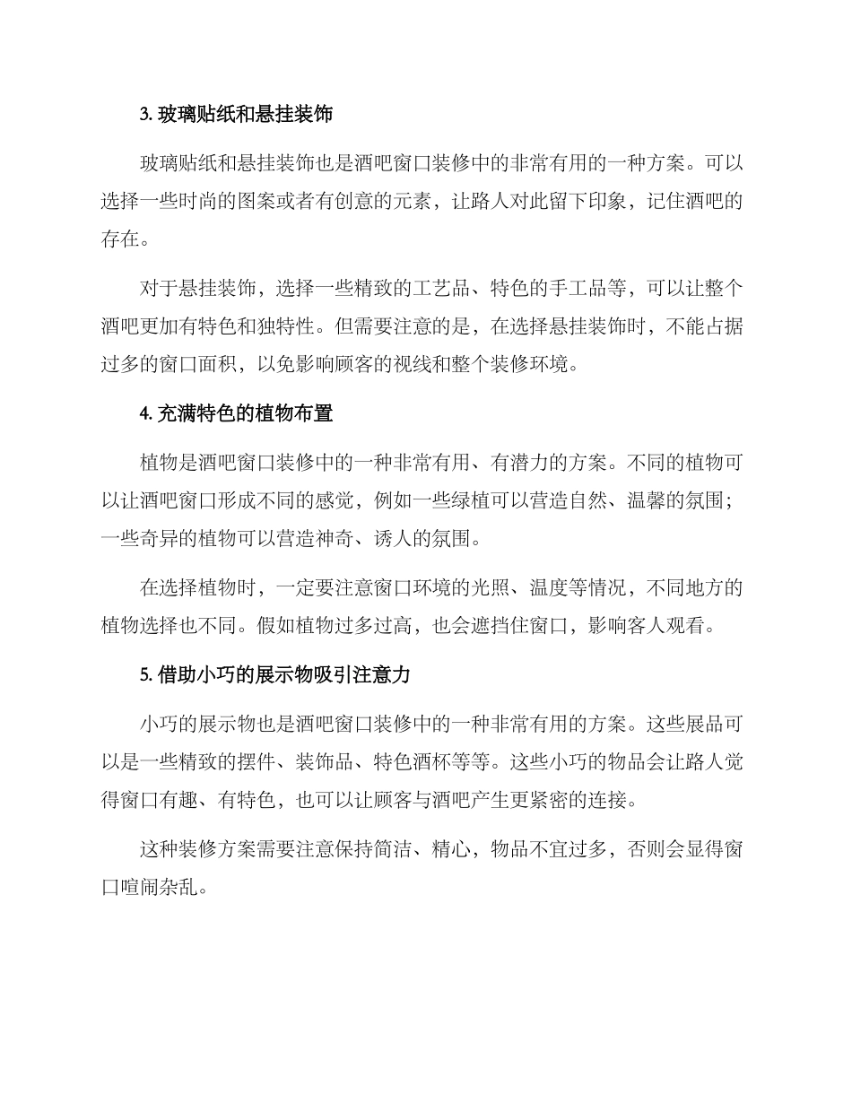 酒吧窗口装修方案_第2页