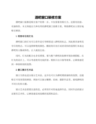 酒吧窗口装修方案