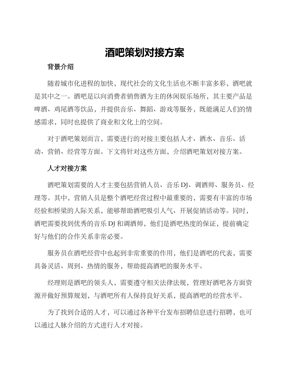 酒吧策划对接方案_第1页