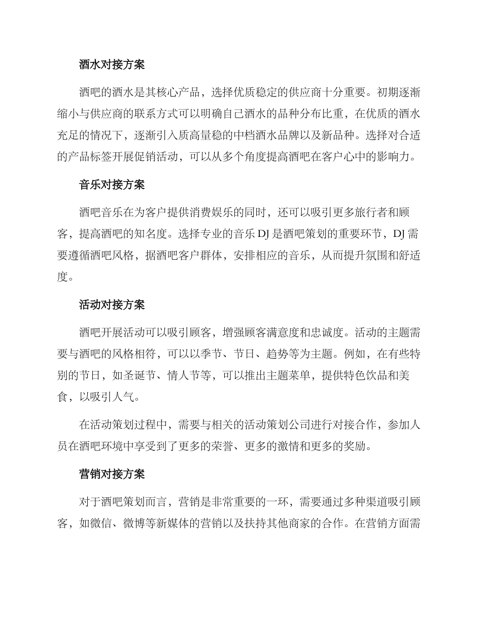 酒吧策划对接方案_第2页