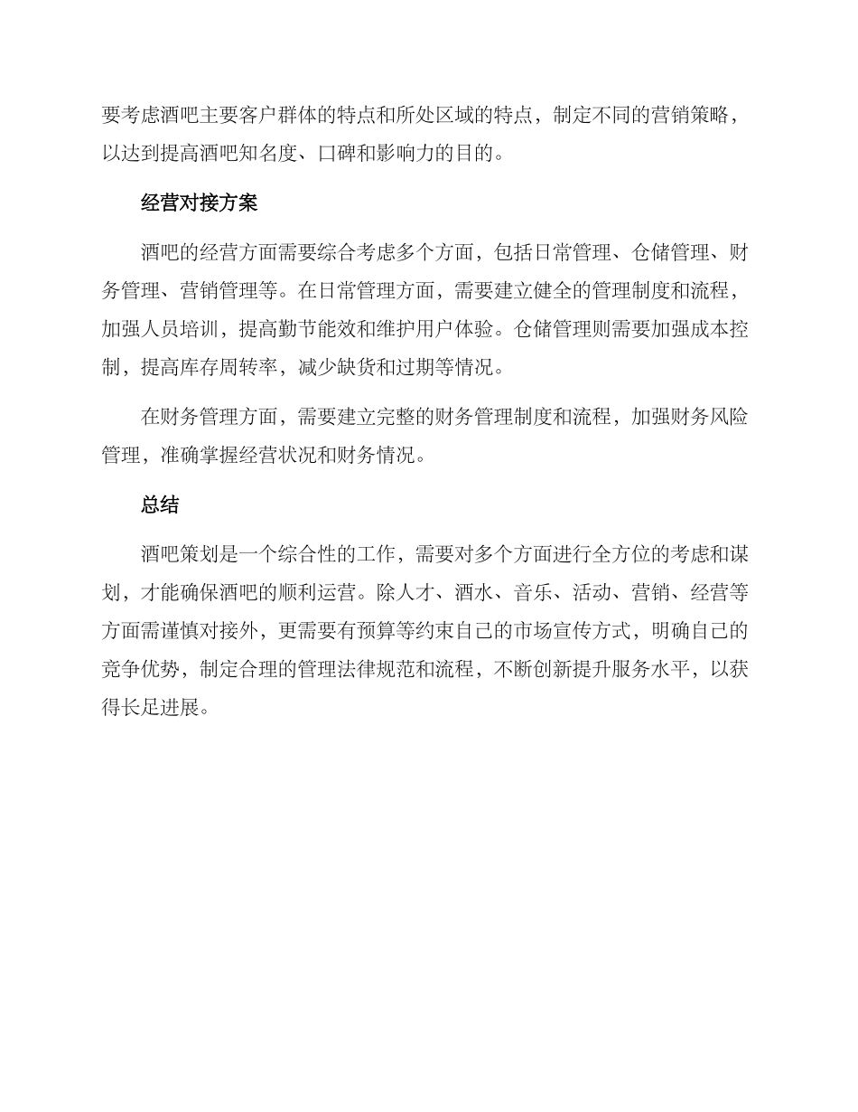 酒吧策划对接方案_第3页