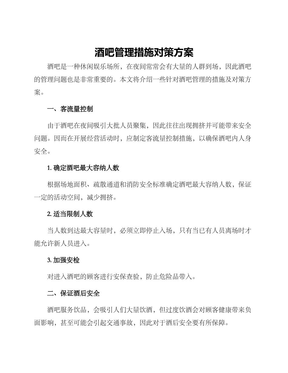 酒吧管理措施对策方案_第1页