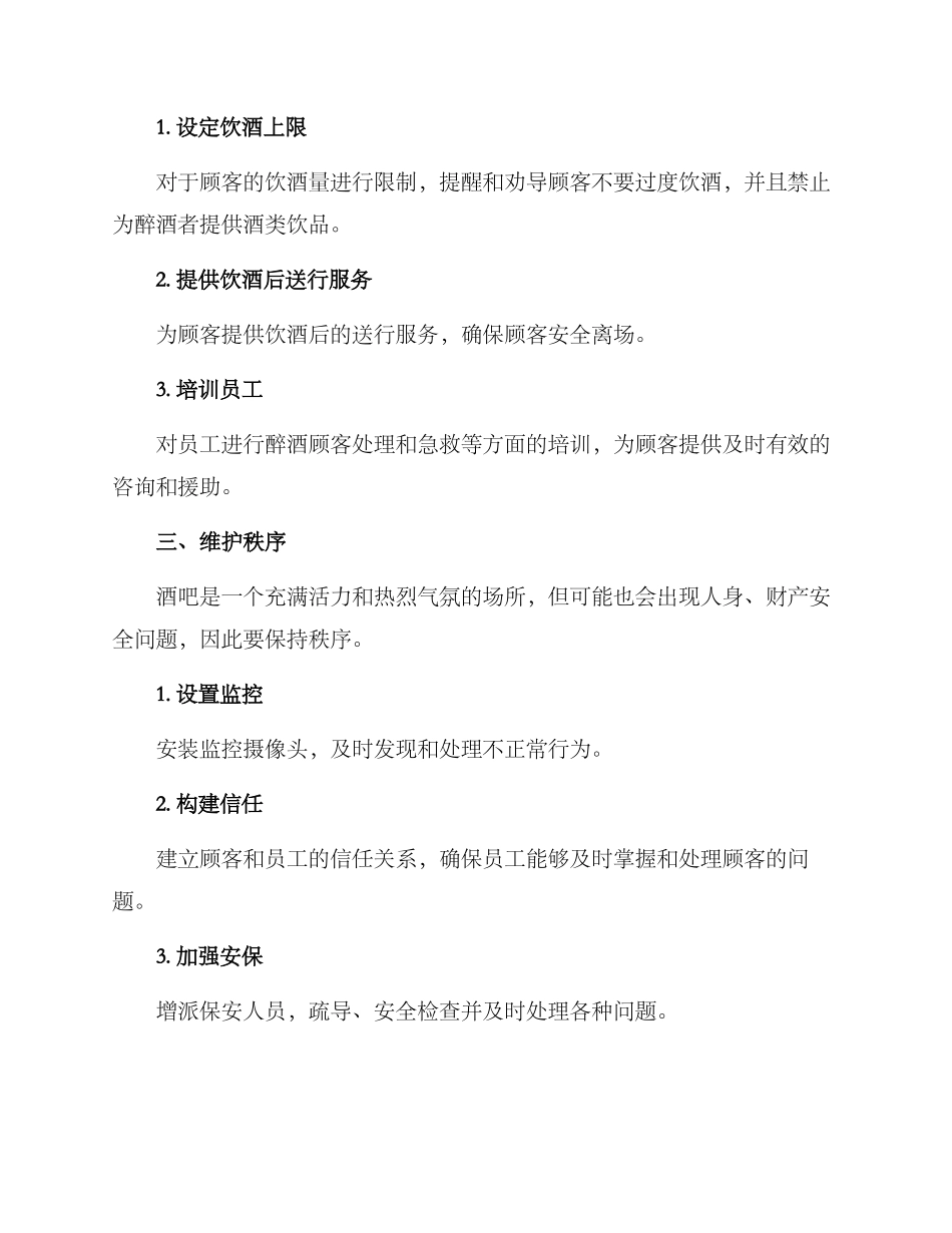 酒吧管理措施对策方案_第2页