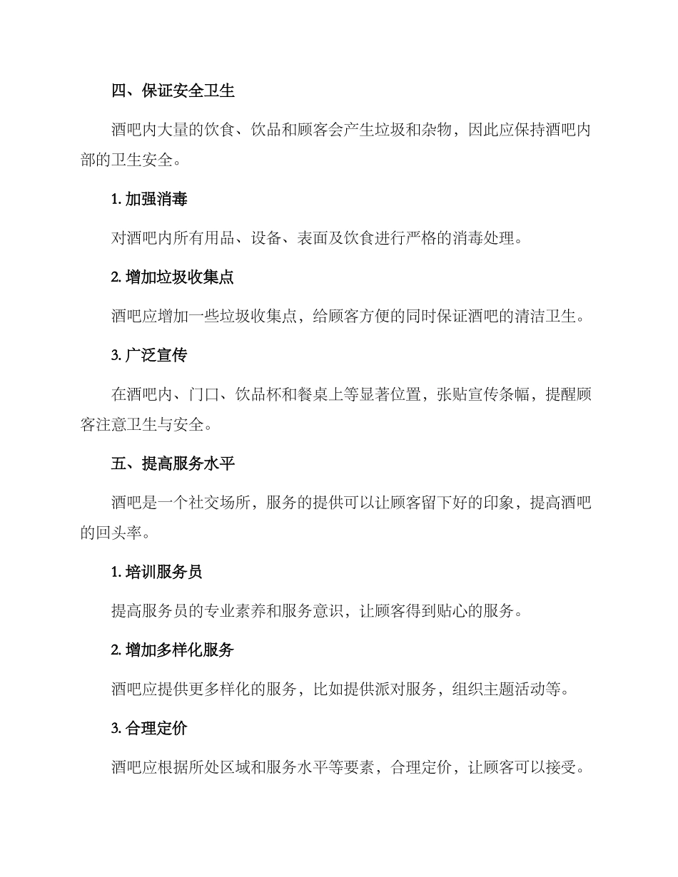 酒吧管理措施对策方案_第3页